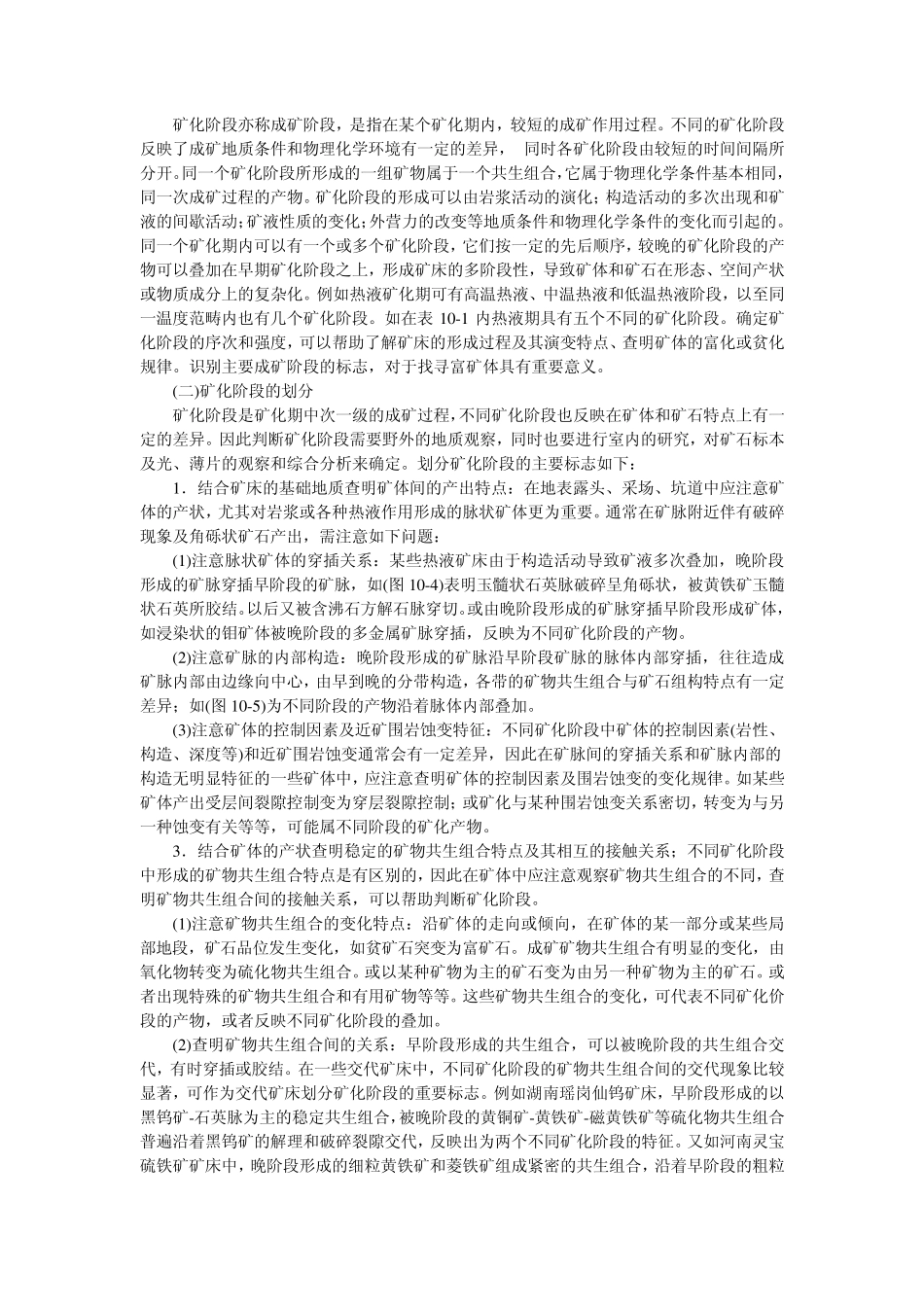 矿相学教程10第十章矿化阶段及矿物的生成顺序_第2页