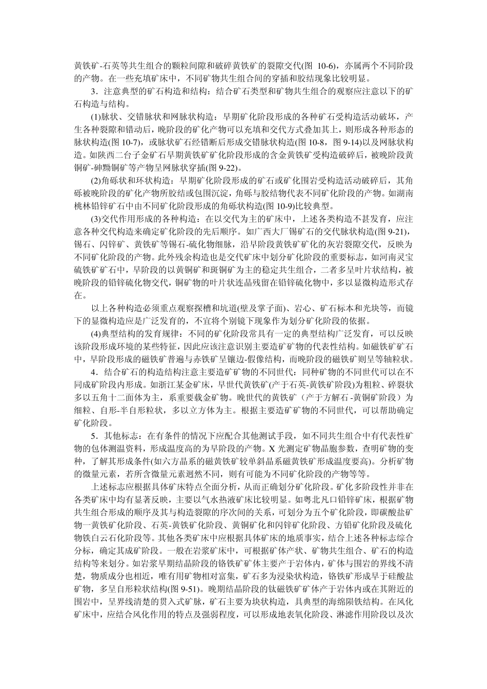 矿相学教程10第十章矿化阶段及矿物的生成顺序_第3页