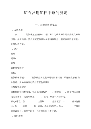 矿石及选矿样中铜的分析