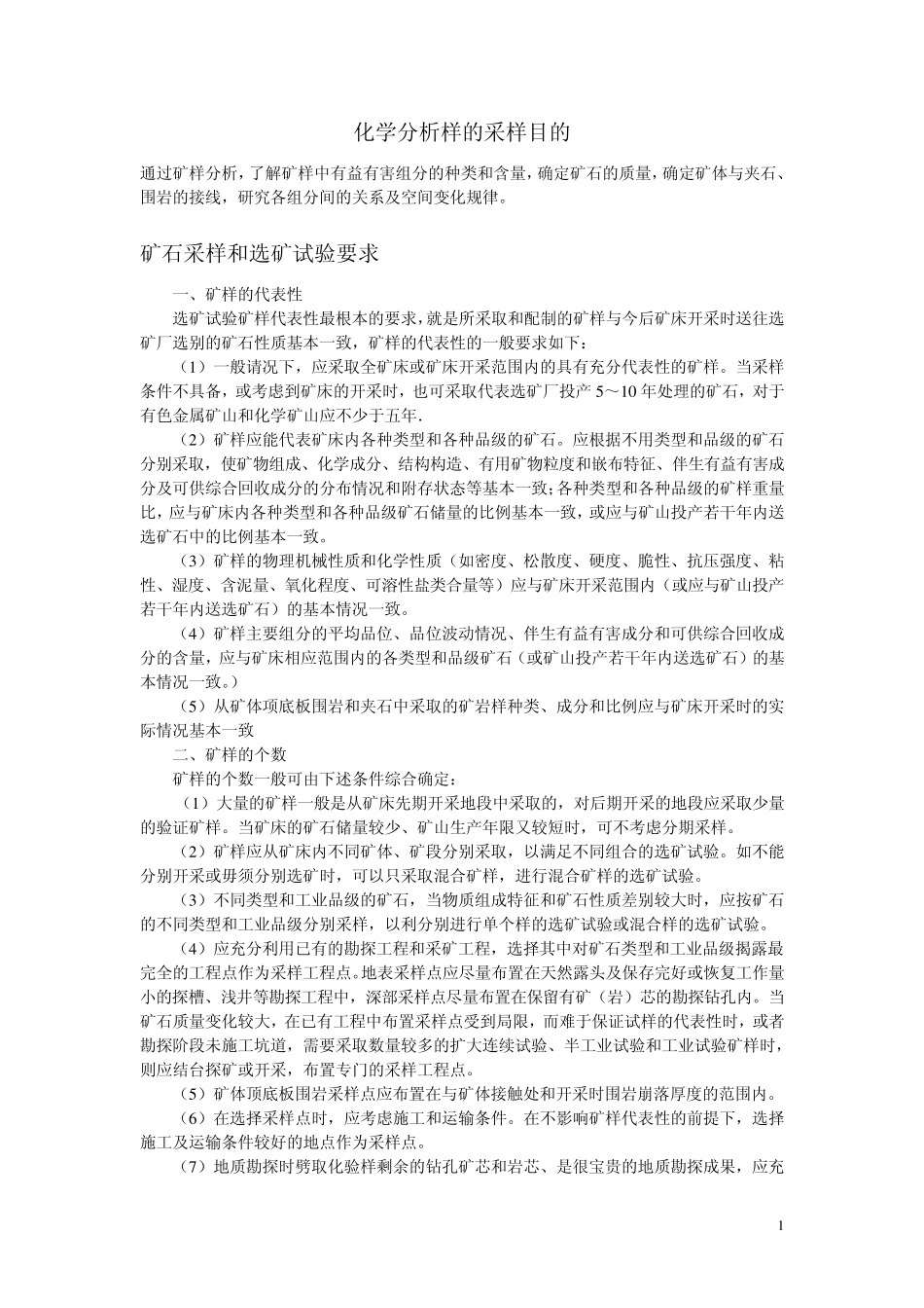 矿石采样和选矿试验要求_第1页