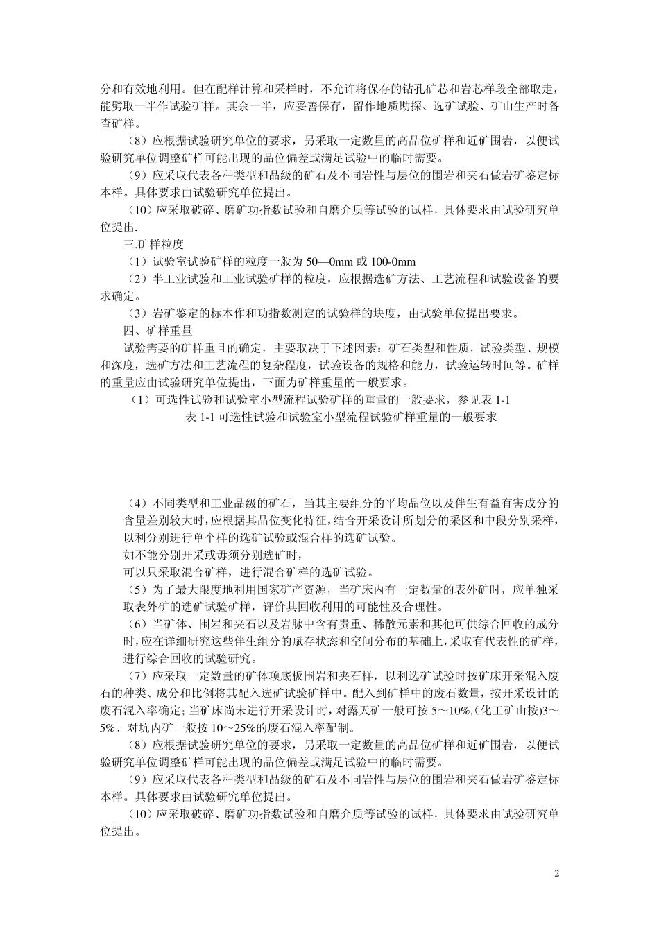 矿石采样和选矿试验要求_第2页