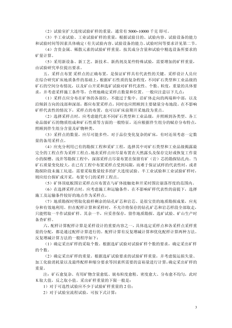 矿石采样和选矿试验要求_第3页