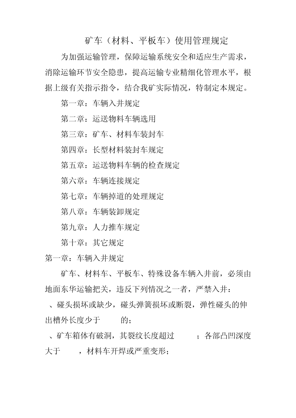 矿车使用管理规定(xin)_第1页