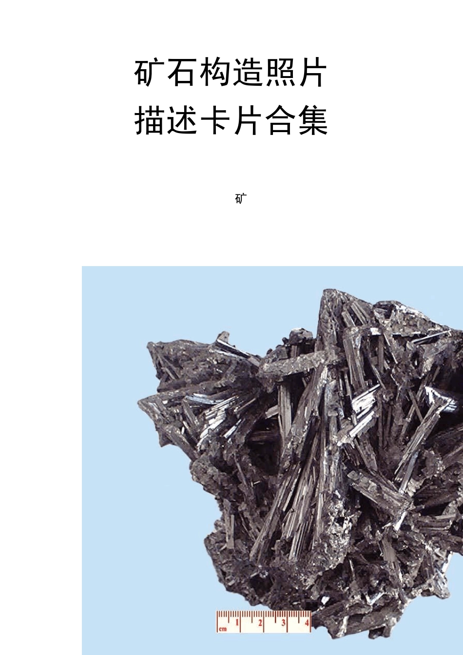 矿石构造照片描述卡片合集[五大类,68张]_第1页