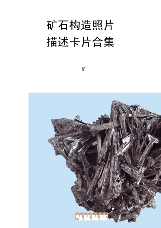 矿石构造照片描述卡片合集[五大类,68张]