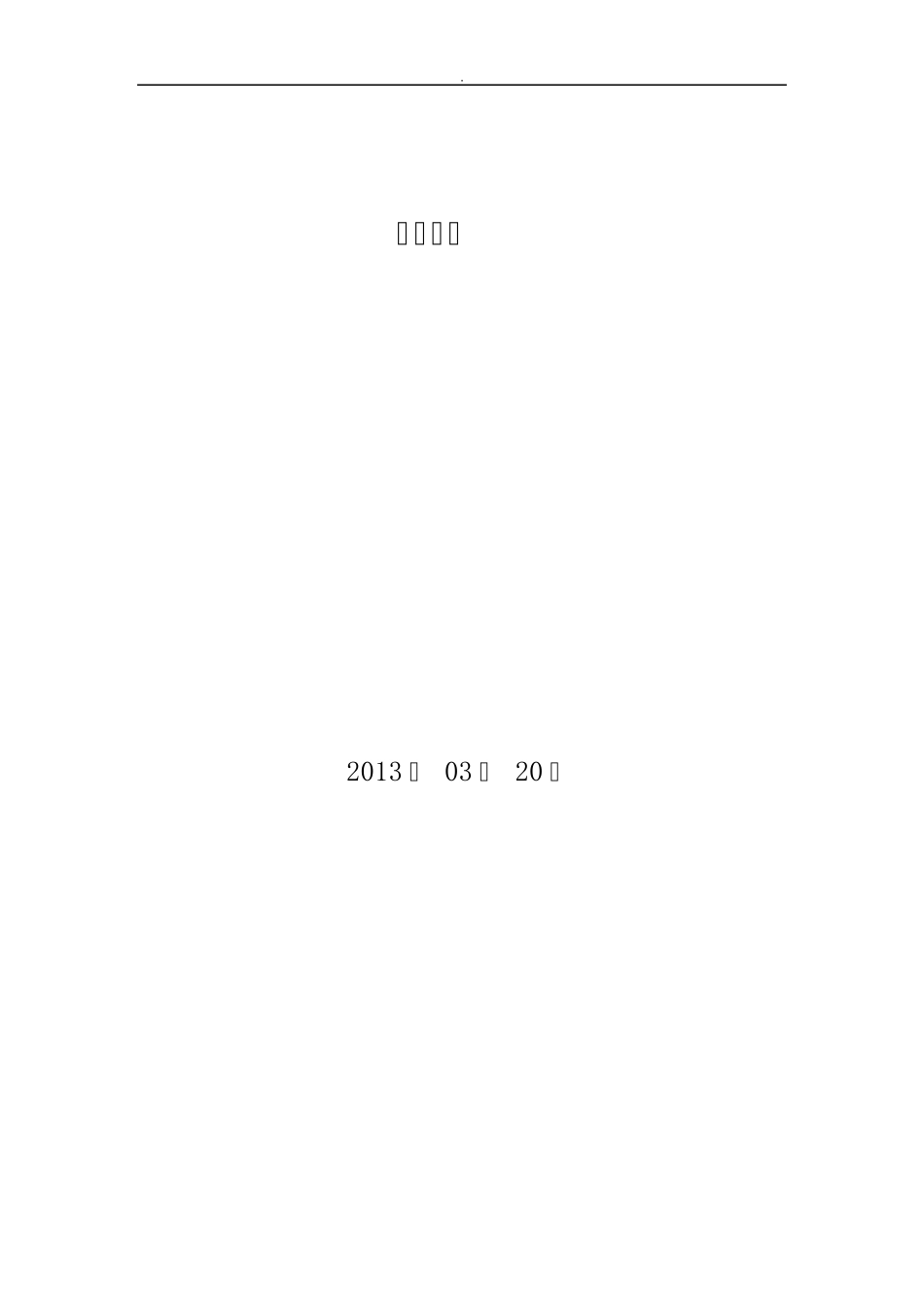 矿防治水特派员述职报告_第1页