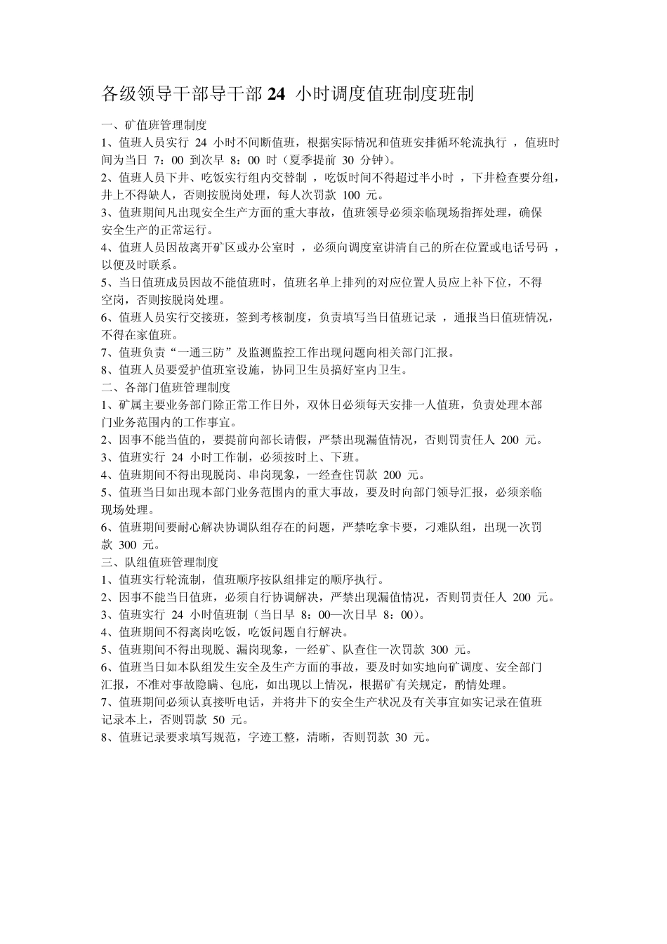 矿领导24小时调度值班制度_第1页