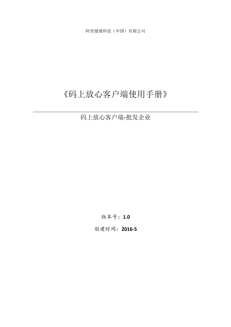 码上放心客户端使用手册批发企业_第1页