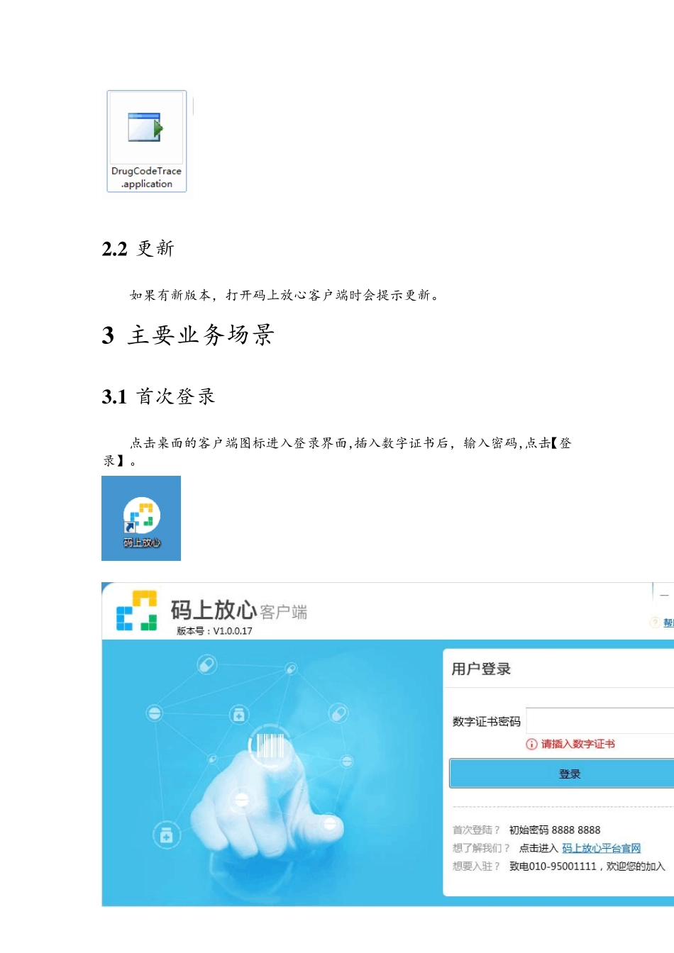 码上放心客户端使用手册批发企业_第3页