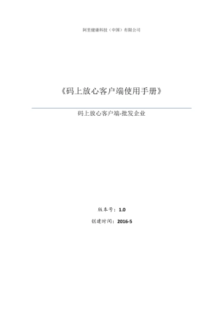 码上放心客户端使用手册批发企业