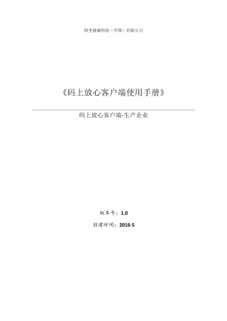 码上放心客户端使用手册生产企业