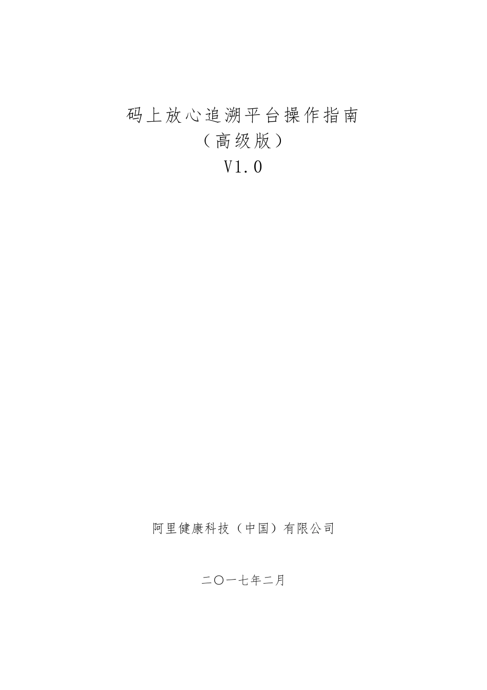 码上放心追溯平台操作指南(高级版)_第1页