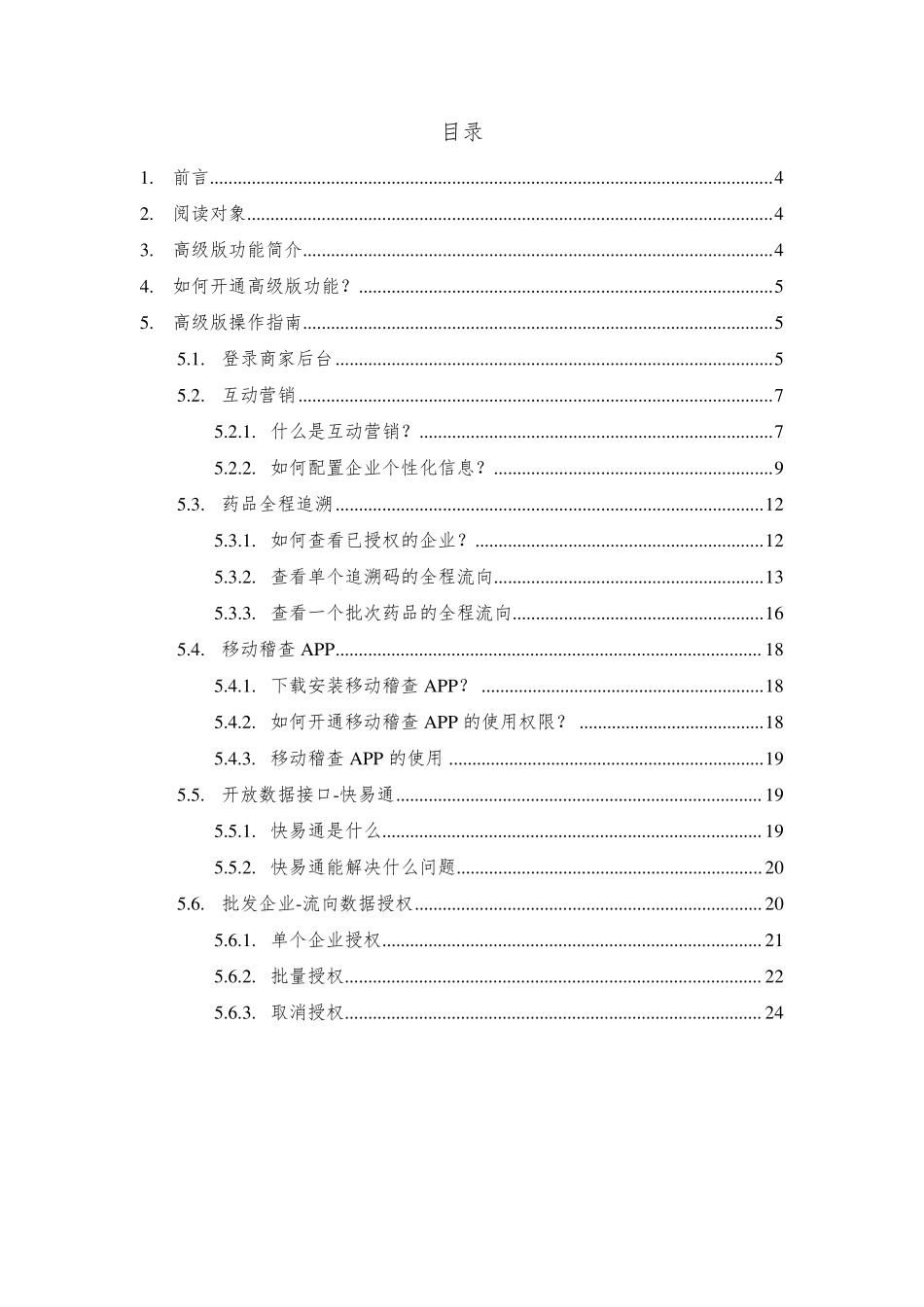 码上放心追溯平台操作指南(高级版)_第3页