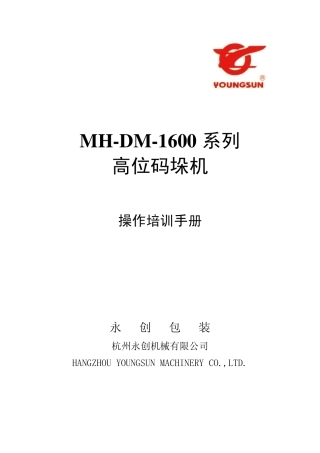 码垛机操作培训手册
