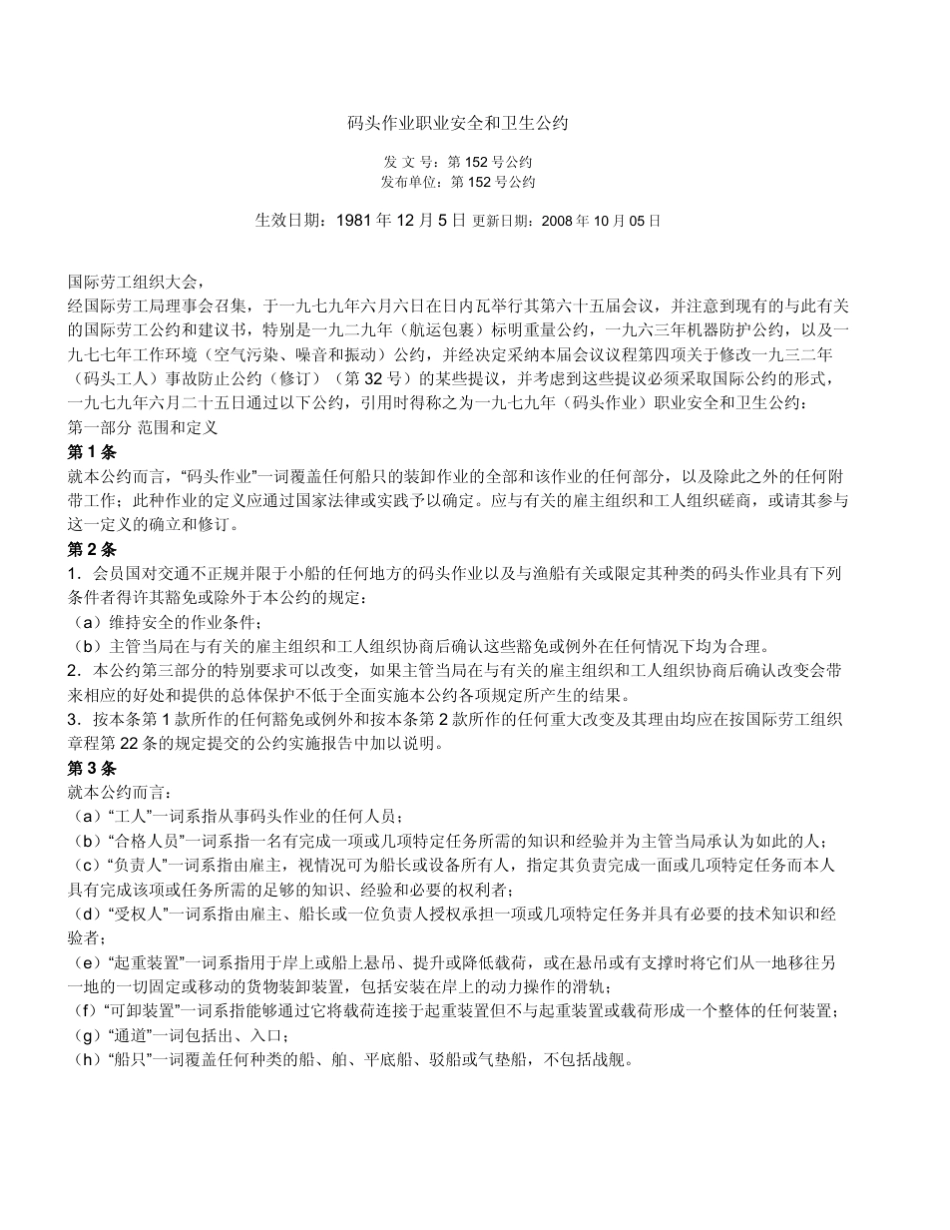 码头作业职业安全和卫生公约ILO_152_第1页
