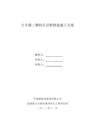 码头修复施工方案