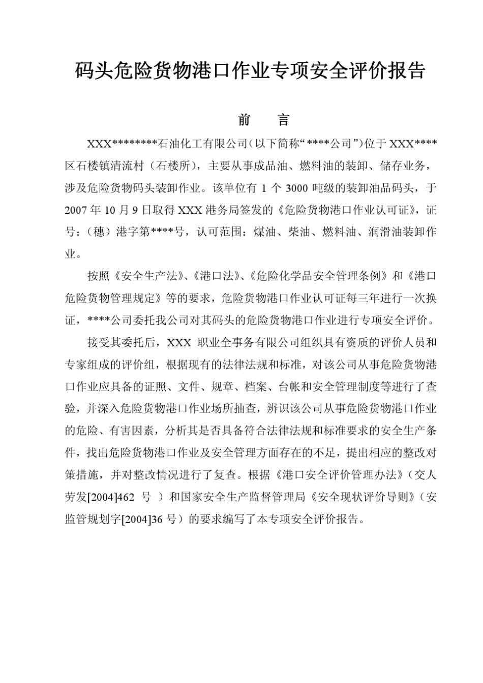 码头危险品港口作业安全评价_第1页