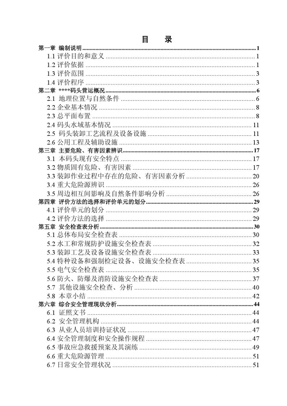 码头危险品港口作业安全评价_第2页