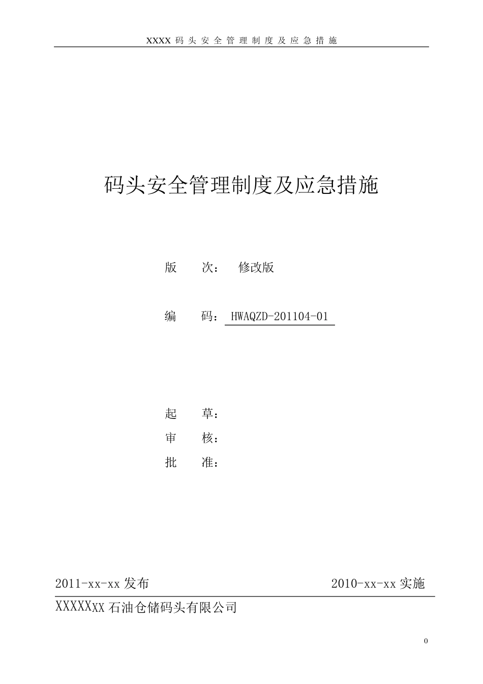 码头安全管理制度及应急措施_第1页