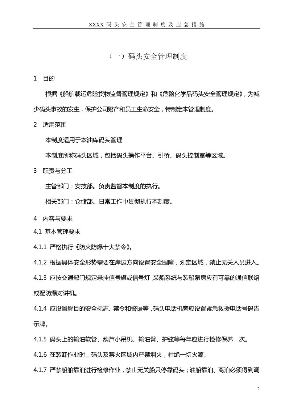 码头安全管理制度及应急措施_第3页