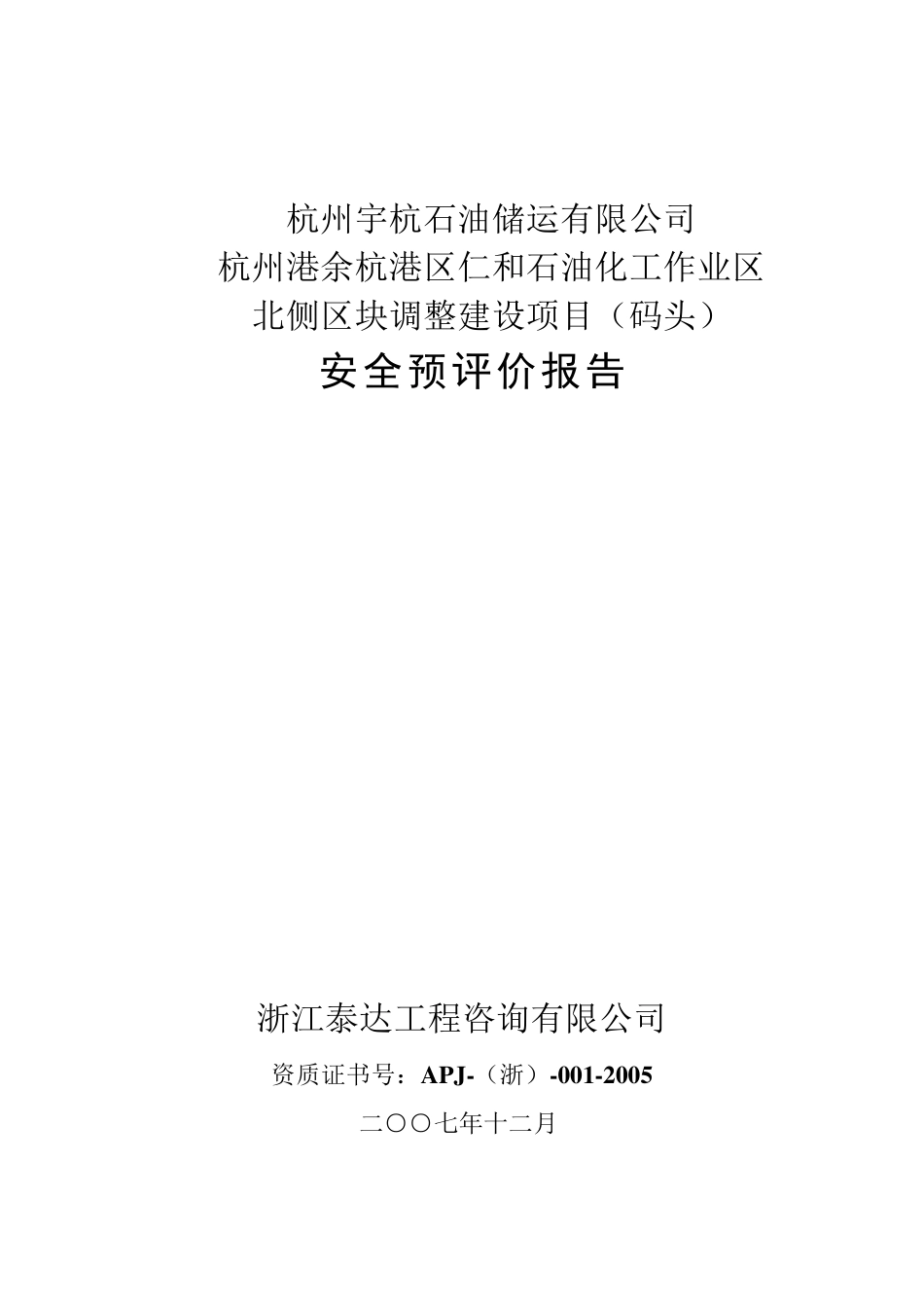 码头安全预评价报告_第1页