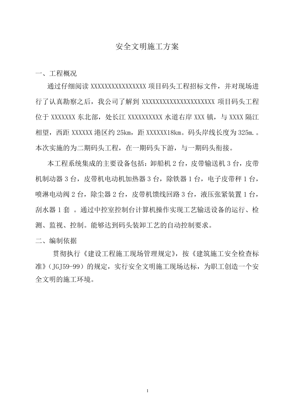 码头工程安全文明施工方案_第2页
