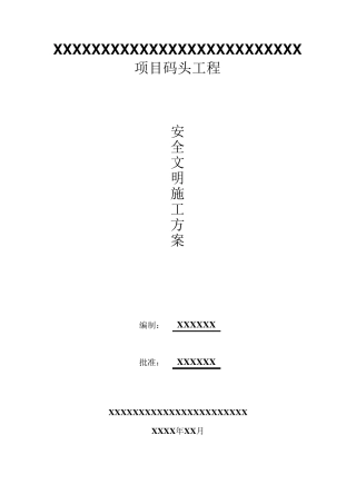 码头工程安全文明施工方案