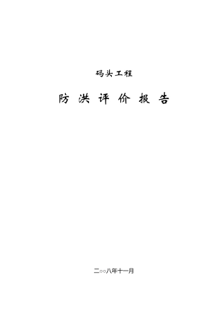 码头工程防洪评价