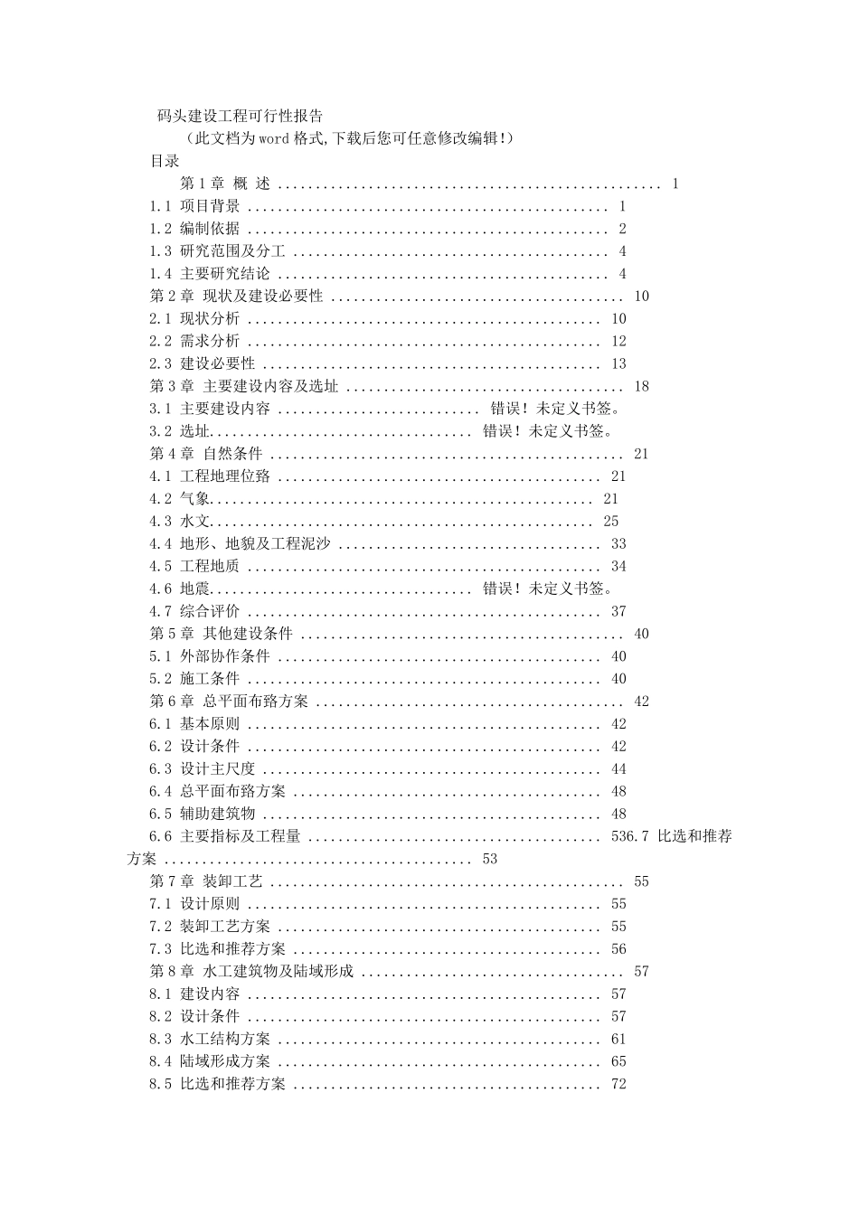 码头建设工程可行性报告_第1页