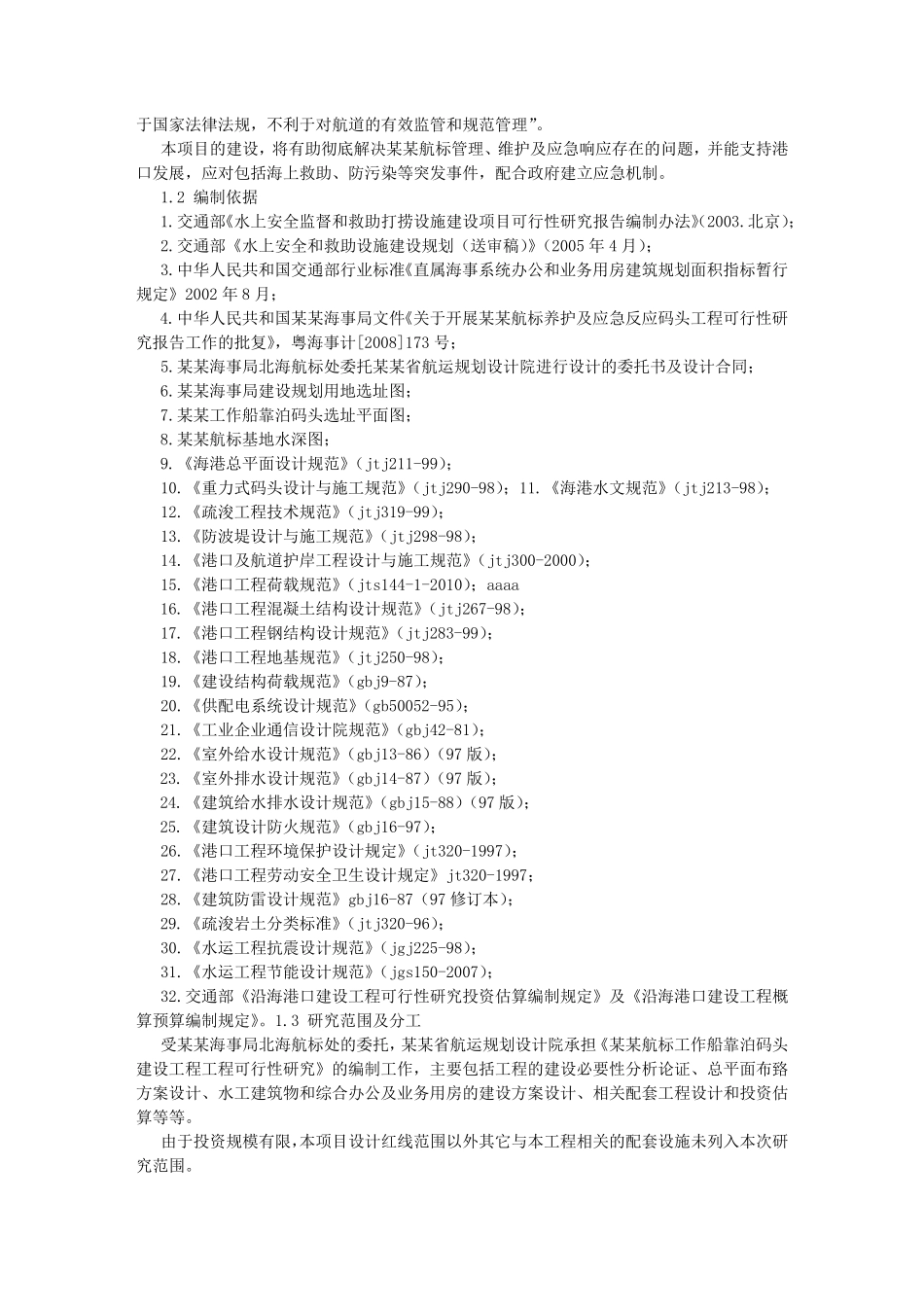 码头建设工程可行性报告_第3页