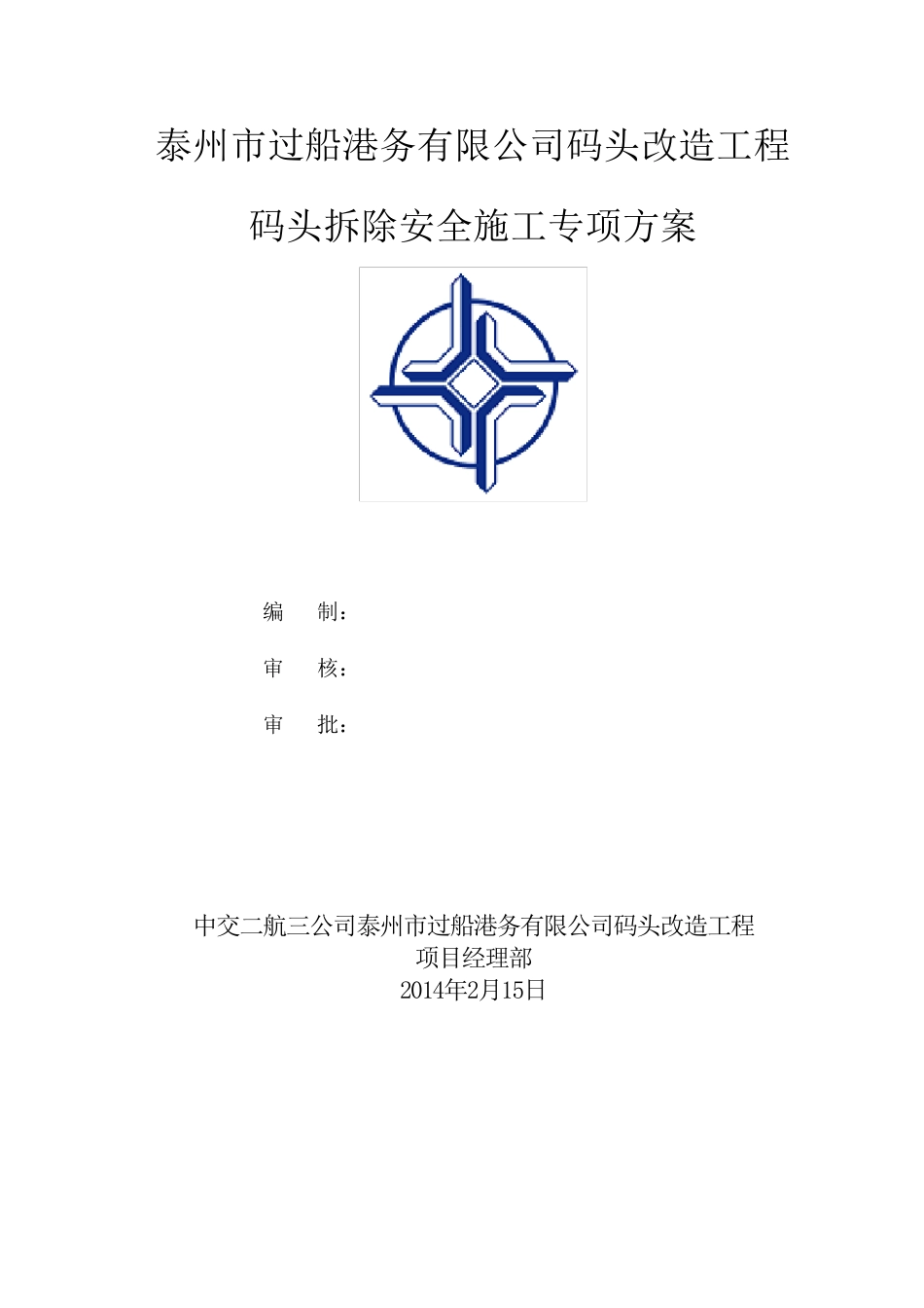 码头拆除安全施工专项方案_第1页