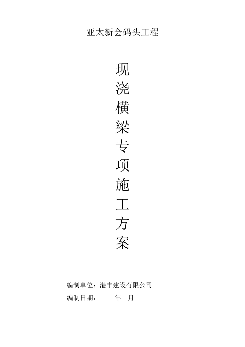 码头横梁、纵梁施工方案_第1页