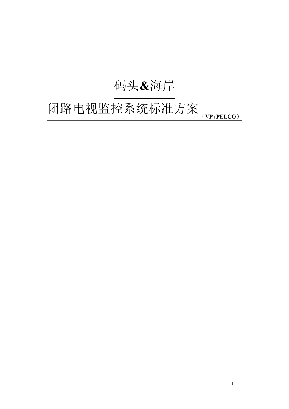 码头海岸监控系统标准方案_第1页
