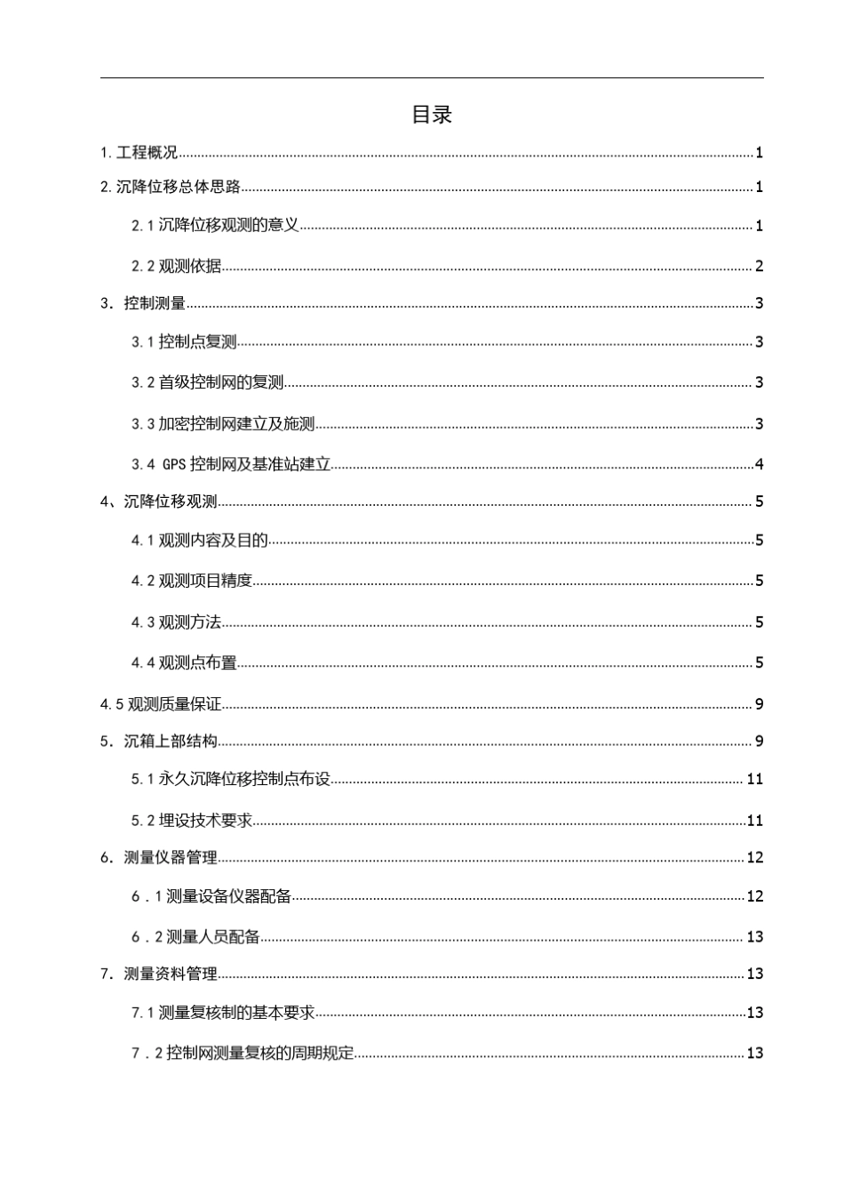 码头沉降位移方案_第2页