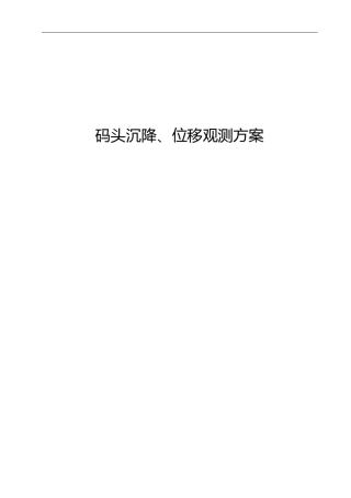 码头沉降位移方案