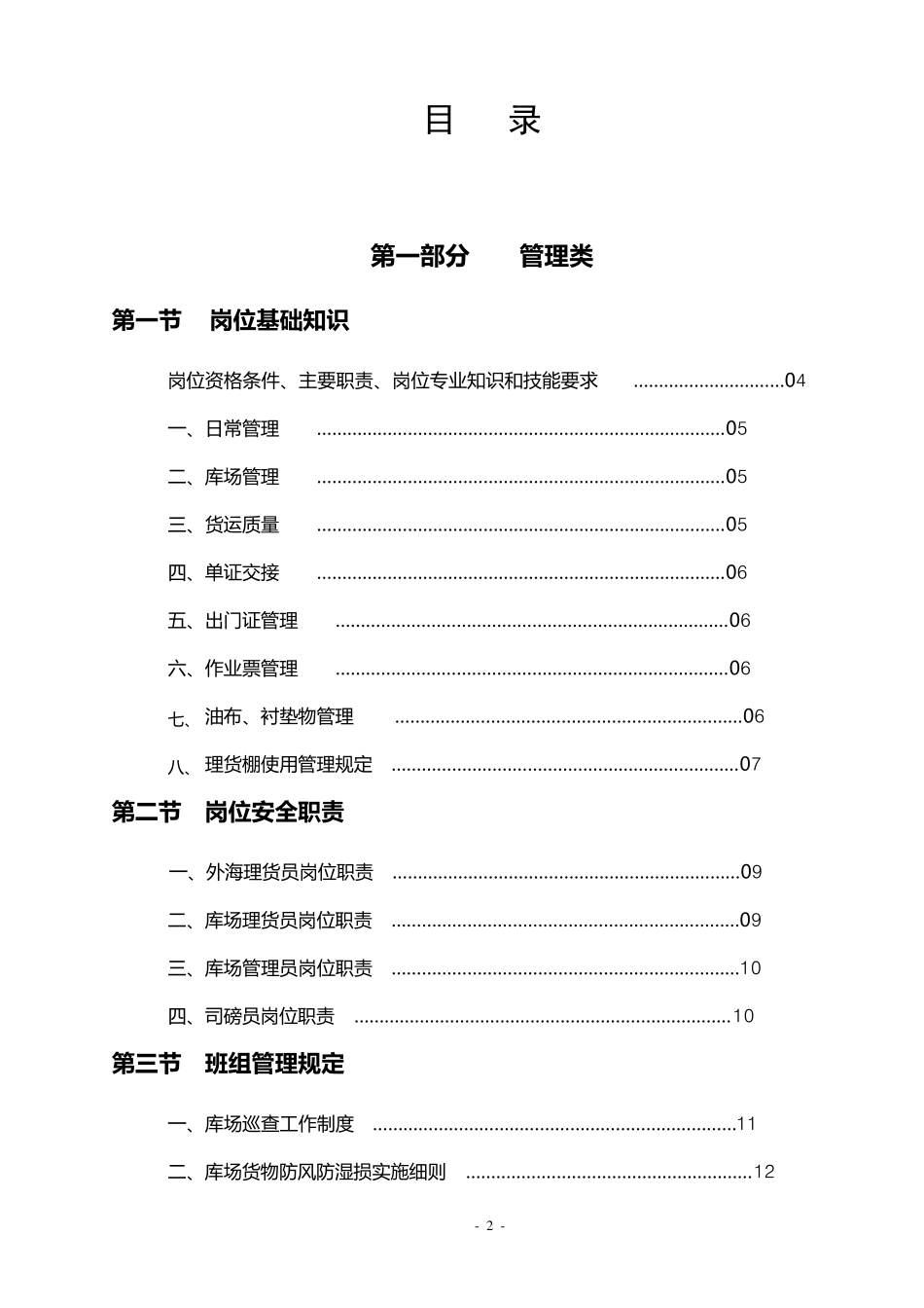 码头理货员安全工作手册37页word_第2页