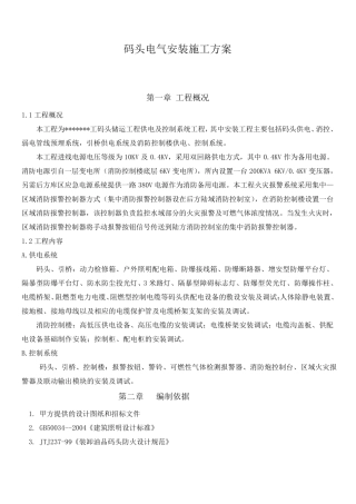 码头电气安装施工方案