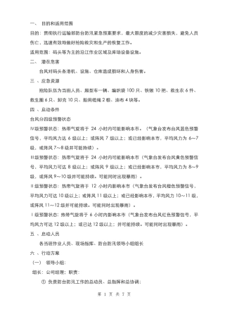 码头防台防汛应急预案