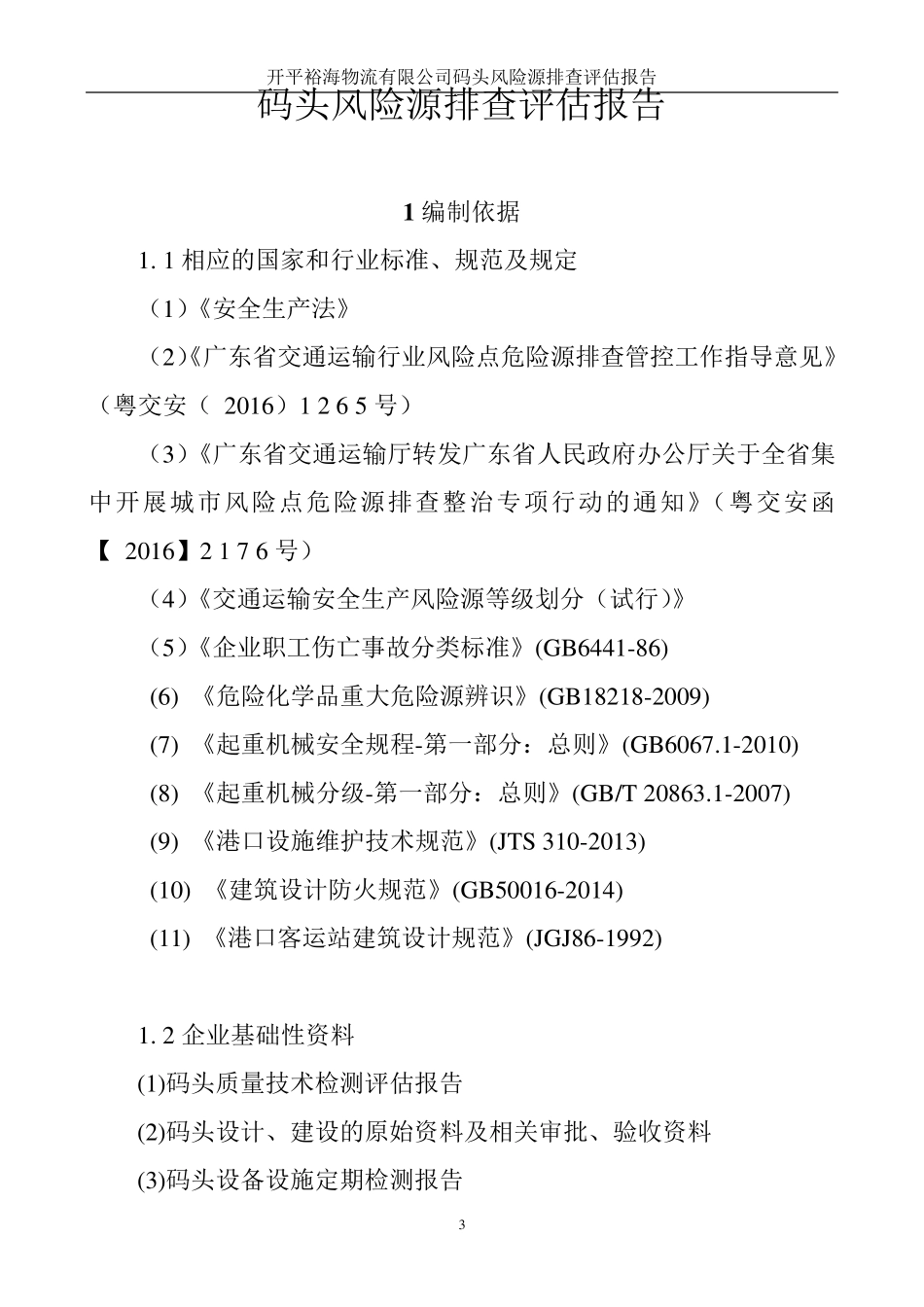 码头风险评定报告_第3页