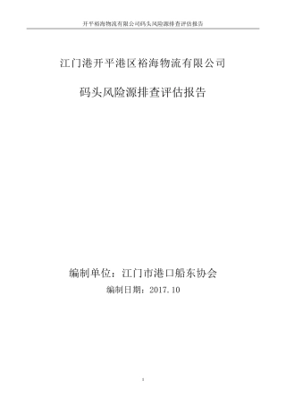 码头风险评定报告