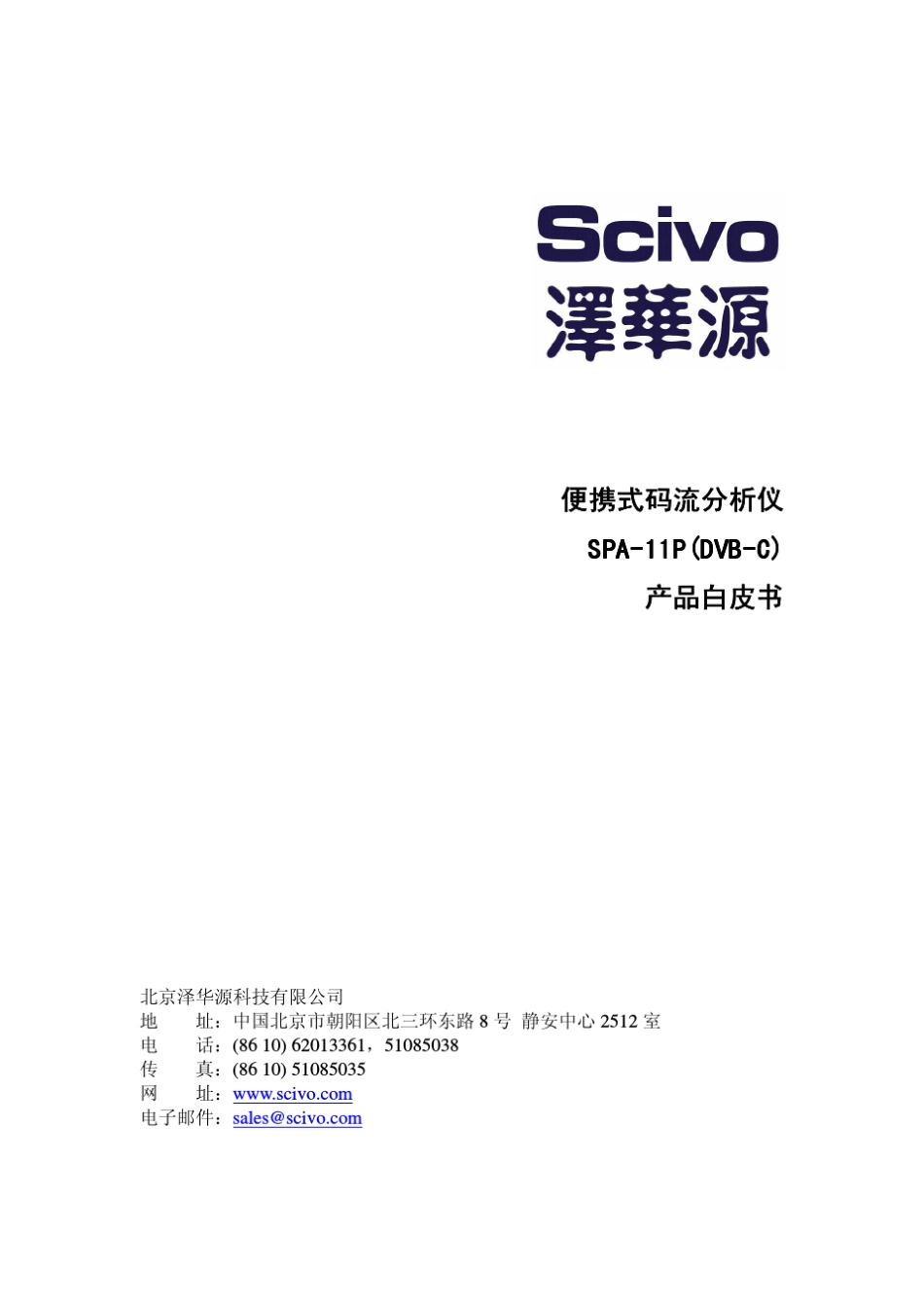 码流分析仪SPA11P白皮书(DVBC)_第1页