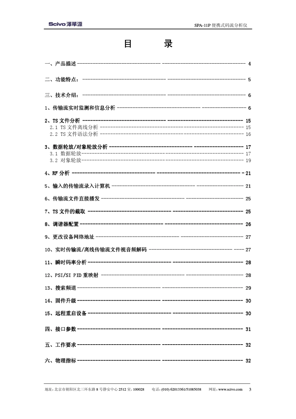 码流分析仪SPA11P白皮书(DVBC)_第3页