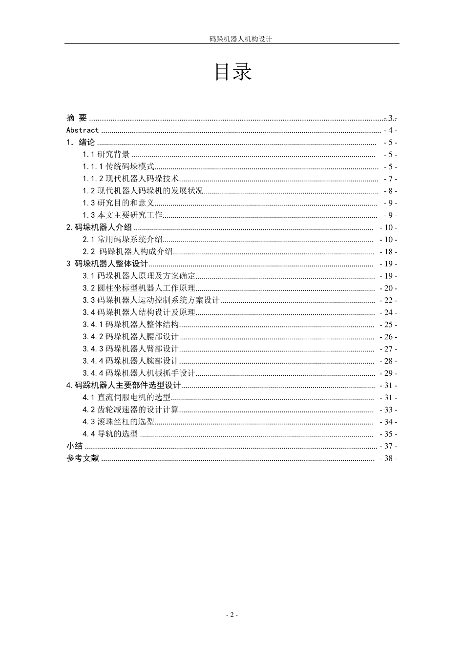 码跺机器人机构设计说明书_第2页