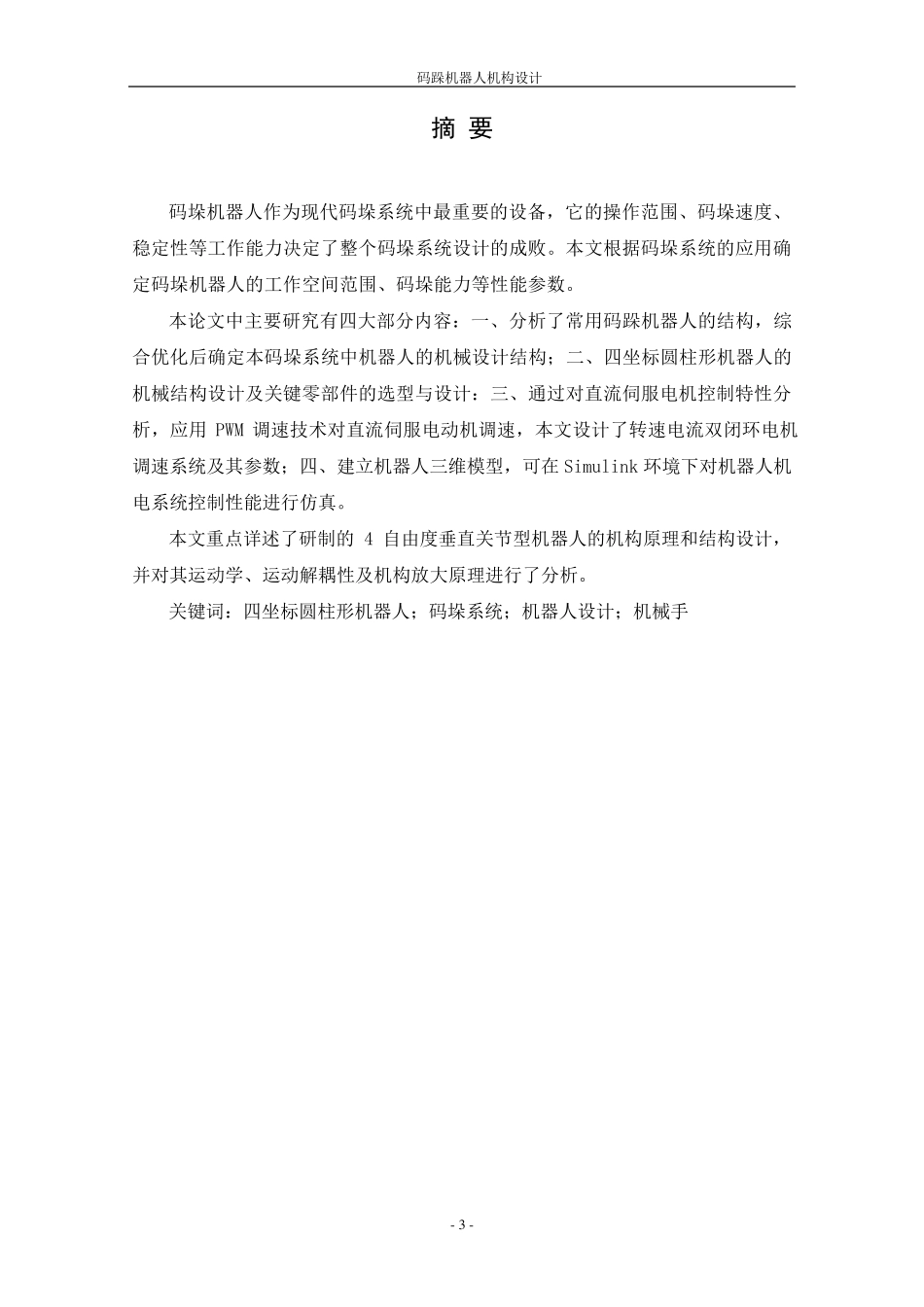 码跺机器人机构设计说明书_第3页