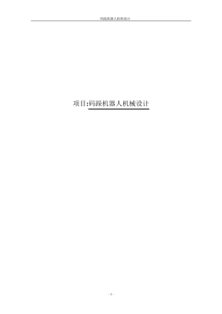 码跺机器人机构设计说明书
