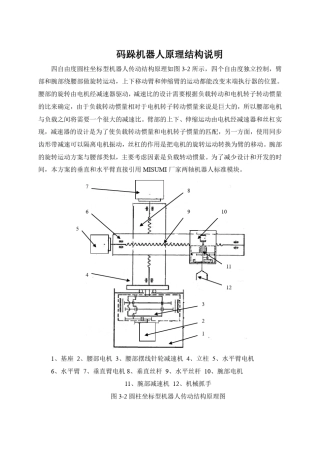 码跺机器人原理结构说明(生产设计已成型)