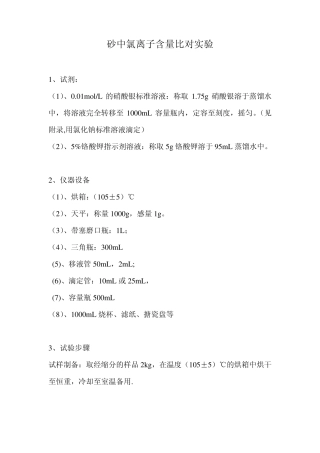 砂中氯离子比对实验