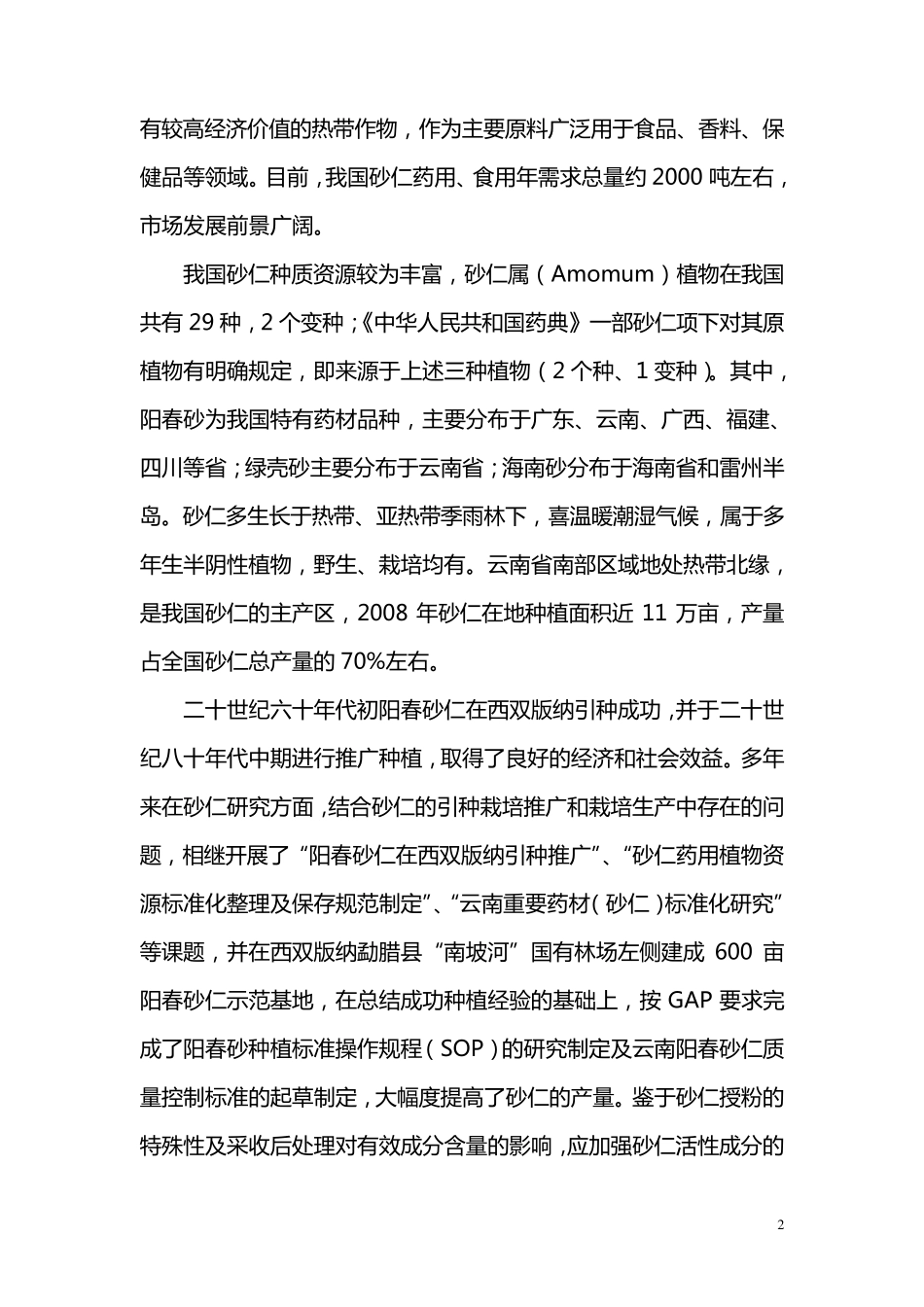 砂仁种植发展报告_第2页