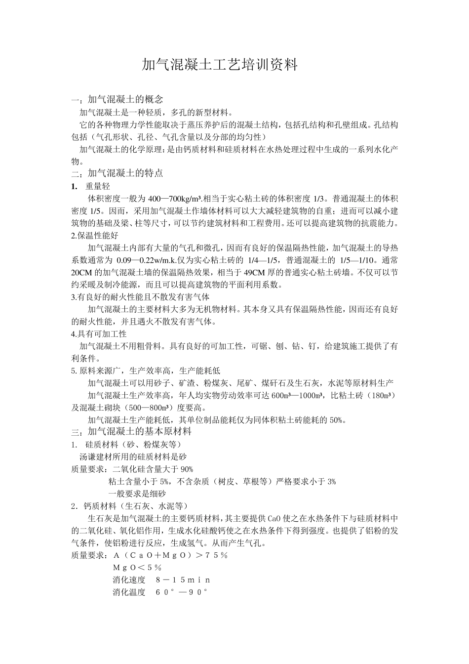 砂加气工艺培训资料_第1页