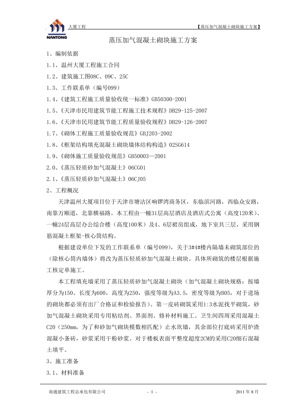砂加气混凝土砌块施工方案_第1页